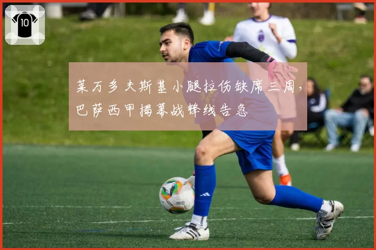 莱万多夫斯基小腿拉伤缺席三周，巴萨西甲揭幕战锋线告急