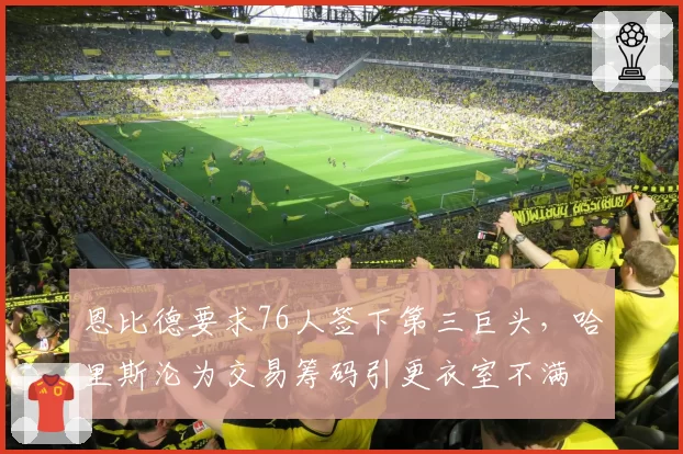 恩比德要求76人签下第三巨头，哈里斯沦为交易筹码引更衣室不满