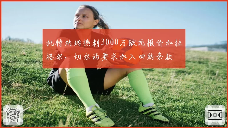 托特纳姆热刺3000万欧元报价加拉格尔，切尔西要求加入回购条款