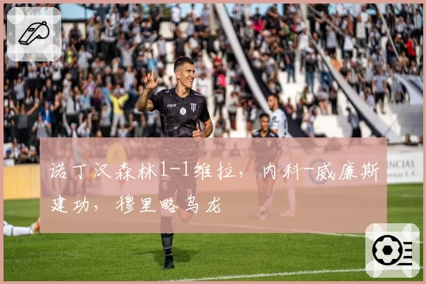 诺丁汉森林1-1维拉,内科-威廉斯建功,穆里略乌龙