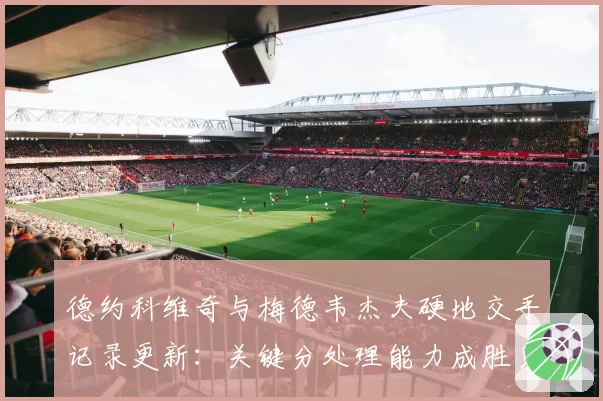 德约科维奇与梅德韦杰夫硬地交手记录更新:关键分处理能力成胜负手