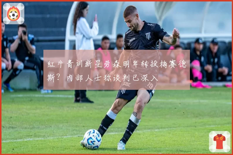 红牛青训新星劳森明年转投梅赛德斯？内部人士称谈判已深入