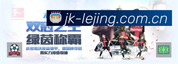 乐竞体育App功能展示：智能通知、关键事件提醒、赛况追踪与热评直达