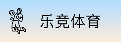 乐竞体育 Logo